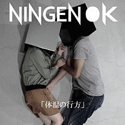 ＮＩＮＧＥＮ　ＯＫ「体温の行方」