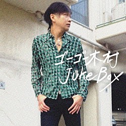 ゴーゴー木村「ジューク・ボックス」