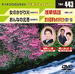 （カラオケ） 大月みやこ 北見恭子 藤野とし恵 藤野とし恵・山川豊「音多Ｓｔａｔｉｏｎ」