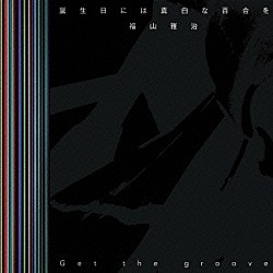 福山雅治「誕生日には真白な百合を／Ｇｅｔ　ｔｈｅ　ｇｒｏｏｖｅ」