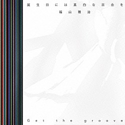 福山雅治「誕生日には真白な百合を／Ｇｅｔ　ｔｈｅ　ｇｒｏｏｖｅ」