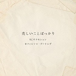 ＲＣサクセション「オフィシャル・ブートレグ　悲しいことばっかり」