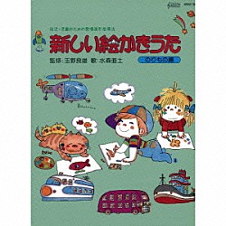 水森亜土「新しい絵かきうた」