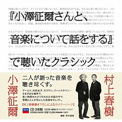 小澤征爾 ルドルフ・ゼルキン ボストン交響楽団 サイトウ・キネン・オーケストラ ヘルベルト・フォン・カラヤン ベルリン・フィルハーモニー管弦楽団 サンフランシスコ交響楽団 カール・ベーム「『小澤征爾さんと、音楽について話をする』で聴いたクラシック」