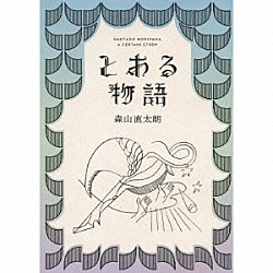 森山直太朗「とある物語」