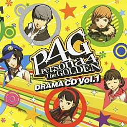 （ドラマＣＤ） 浪川大輔 森久保祥太郎 堀江由衣 小清水亜美 関智一 山口勝平 釘宮理恵「ドラマＣＤ　ペルソナ４　ザ・ゴールデン　Ｖｏｌ．１」