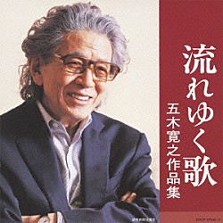 （Ｖ．Ａ．） 松坂慶子 冠二郎 ザ・フォーク・クルセダーズ ハイ・ファイ・セット 北原謙二 田川寿美 藤野ひろ子「流れゆく歌　五木寛之作品集」