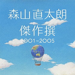 森山直太朗「傑作撰　２００１～２００５」