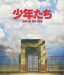 Ａ．Ｂ．Ｃ－Ｚ 関西ジャニーズＪｒ． Ｔｈｅｙ武道「少年たち　Ｊａｉｌ　ｉｎ　ｔｈｅ　Ｓｋｙ」