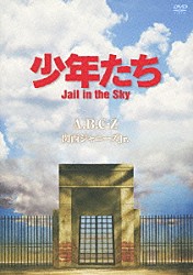 Ａ．Ｂ．Ｃ－Ｚ 関西ジャニーズＪｒ． Ｔｈｅｙ武道「少年たち　Ｊａｉｌ　ｉｎ　ｔｈｅ　Ｓｋｙ」