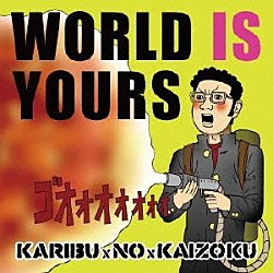 ＫＡＲＩＢＵｘＮＯｘＫＡＩＺＯＫＵ「ＷＯＲＬＤ　ＩＳ　ＹＯＵＲＳ」