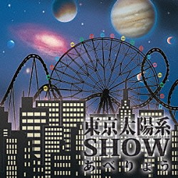 あべりょう「東京太陽系ＳＨＯＷ」