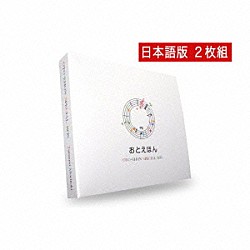 （キッズ） 南果歩 鶴田真由 守時タツミ「おとえほん　ＳＰＥＣＩＡＬ　ＢＯＸ　セット　日本昔話（日本語）＋世界昔話（日本語）」