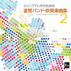 陸上自衛隊東部方面音楽隊 田村守「ジュニアバンドのための「金管バンド・吹奏楽曲集　２」」