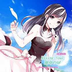 大島はるな「Ｒｉｓｉｎｇ　Ｓｏｕｌ／運命の扉」