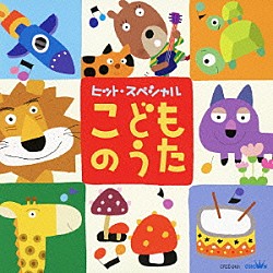 （キッズ） 神崎ゆう子 白仁賢也 日野しおん 岡崎昌幸 大滝秀則 吉田ひより 日野しおん＆安西康高「ヒット・スペシャル　こどものうた」