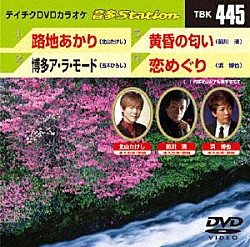 （カラオケ） 北山たけし 五木ひろし 前川清 浜博也「音多Ｓｔａｔｉｏｎ」