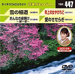 （カラオケ） 水田竜子 竹川美子 山口ひろみ 岩本公水「音多Ｓｔａｔｉｏｎ」