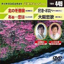 （カラオケ） 松原健之 しいの乙吉 加納ひろし 黒川英二「音多Ｓｔａｔｉｏｎ」