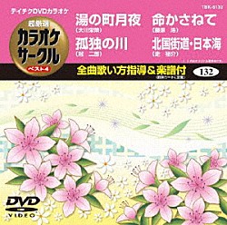 （カラオケ） 大川栄策 冠二郎 藤原浩 走裕介「超厳選　カラオケサークル　ベスト４」