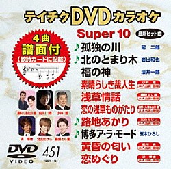 （カラオケ） 冠二郎 岩出和也 坂井一郎 小林旭 藤野とし恵 藤野とし恵・山川豊「テイチクＤＶＤカラオケ　スーパー１０」