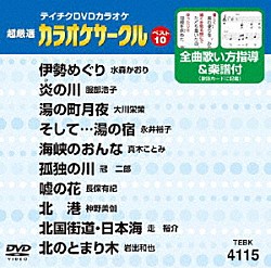 （カラオケ） 水森かおり 服部浩子 大川栄策 永井裕子 真木ことみ 冠二郎 長保有紀「超厳選　カラオケサークルベスト１０」