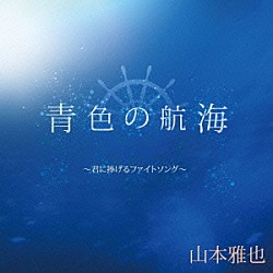 山本雅也「青色の航海～君に捧げるファイトソング～」