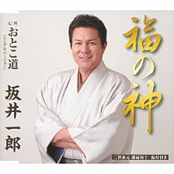 坂井一郎「福の神　Ｃ／Ｗおとこ道（シングル・バージョン）」