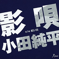 小田純平「影唄　ｃ／ｗ紅い川」