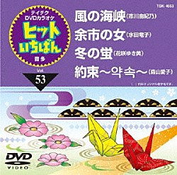 （カラオケ） 市川由紀乃 水田竜子 花咲ゆき美 森山愛子「ヒットいちばん」