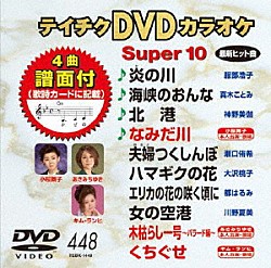 （カラオケ） 服部浩子 真木ことみ 神野美伽 小桜舞子 瀬口侑希 大沢桃子 都はるみ「テイチクＤＶＤカラオケ　スーパー１０」