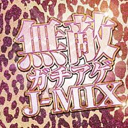 ＤＪ　ＧＵＮ Ａｃｋｙ Ｒｅｎ－ｋａ Ｍａｙｕ　Ｏｏｎｉｓｈｉ ＭＩＺＵＮＯ　ＡＳＵＫＡ Ａｂｉｙ Ｙｕｕｋｏ ＲＥＡＤＹ　ＣＡＮＤＹ　ＣＡＭＰ　ｓｔａｒｒｉｎｇ　Ａｋａｎｅ　Ａｎｄｏ「ベスト　無敵ガチアゲＪ－ＭＩＸ」