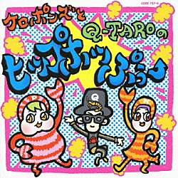 ケロポンズ，Ｑ－ＴＡＲＯ（電撃チョモランマ隊）「ケロポンズとＱ－ＴＡＲＯのヒップホッぷぅー」