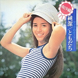 南沙織「純潔／ともだち」