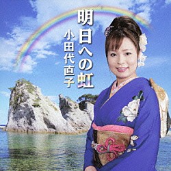 小田代直子 岩井利信 漆原栄美子 村松幸一 美鵬駒三朗 美鵬那る駒 西田美和 西田りさ「明日への虹」