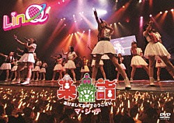 ＬｉｎＱ「ＬｉｎＱ　新春特別公演　～楽詣～（たのしもうで）　あけましておめでとうございマ・シ・テ」