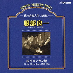 服部良一「銀座カンカン娘　僕の音楽人生＜完結編＞」