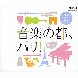 （クラシック） カルミナ四重奏団 福田進一 エリアフ・インバル フランクフルト放送交響楽団 サー・チャールズ・グローヴズ フィルハーモニア管弦楽団 ジャン＝ジャック・カントロフ「音楽の都、パリ！」