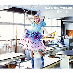 野水いおり「ＳＡＶＥ　ＴＨＥ　ＷＯＲＬＤ」