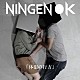 ＮＩＮＧＥＮ　ＯＫ「体温の行方」