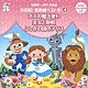 （教材） 土居裕子 増山江威子 永井一郎 はせさん治 中尾隆聖 一城みゆ希 フラッシュ「城野賢一・清子作品集　決定版！音楽劇ベスト１０　４　オズの魔法使い／美女と野獣／ふしぎの国のアリス」