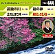 （カラオケ） 冠二郎 岩出和也 坂井一郎 小林旭「音多Ｓｔａｔｉｏｎ」