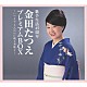 金田たつえ「歌手生活４５周年　金田たつえ　プレミアムＢＯＸ　～いつまでも人の心に残る演歌を～」