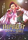 山内惠介「山内惠介コンサート２０１２～２０代最後！惠介魅せます。～」