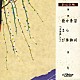 市丸 静子 豊藤 ビクター・オーケストラ「深川／青柳／から傘／槍さび」