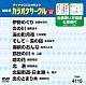 （カラオケ） 水森かおり 服部浩子 大川栄策 永井裕子 真木ことみ 冠二郎 長保有紀「超厳選　カラオケサークルベスト１０」