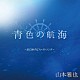 山本雅也「青色の航海～君に捧げるファイトソング～」