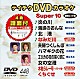 （カラオケ） 服部浩子 真木ことみ 神野美伽 小桜舞子 瀬口侑希 大沢桃子 都はるみ「テイチクＤＶＤカラオケ　スーパー１０」