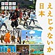 （キッズ） 小錦八十吉 おおたか静流 うなりやベベン りょうたろう ゆい つばさ りか「ええじゃないか日本」