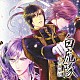 （ドラマＣＤ） 寺島拓篤 岸尾だいすけ 鈴木達央 森久保祥太郎 谷山紀章 立花慎之介 下野紘「白虎隊　志士異聞記　音盤　其の弐」